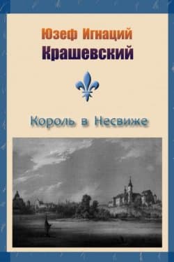 Король в Несвиже (сборник)