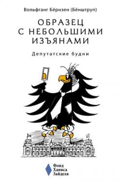 Образец с небольшими изъянами: Депутатские будни