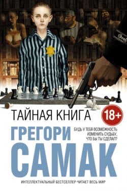 Тайная книга