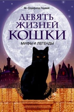 Девять жизней кошки. Мифы и легенды