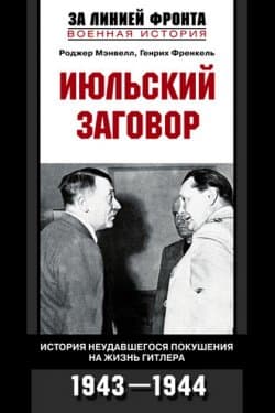 Июльский заговор. История неудавшегося покушения на жизнь Гитлера