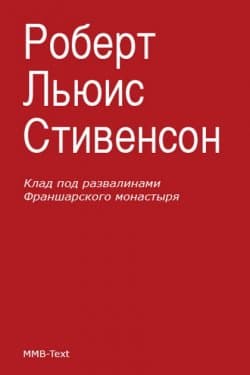 Клад под развалинами Франшарского монастыря