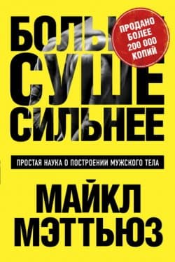 Больше. Суше. Сильнее. Простая наука о построении мужского тела