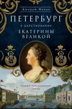 Петербург в царствование Екатерины Великой. Самый умышленный город