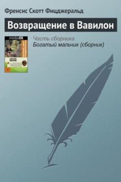 Возвращение в Вавилон