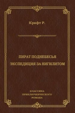 Пират поднебесья. Экспедиция за нигилитом (сборник)