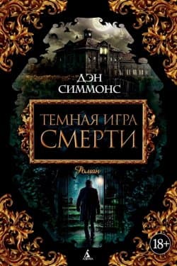 Темная игра смерти