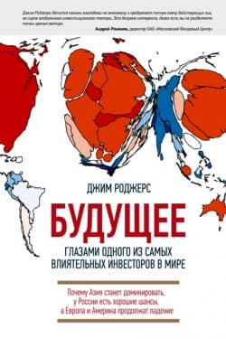 Будущее глазами одного из самых влиятельных инвесторов в мире. Почему Азия станет доминировать, у России есть хорошие шансы, а Европа и Америка продолжат падение