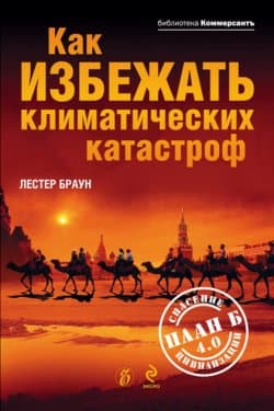 Как избежать климатических катастроф?: План Б 4.0: спасение цивилизации