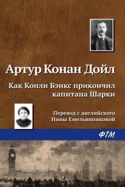 Как Копли Бэнкс прикончил капитана Шарки