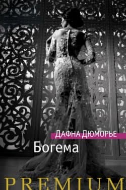 Богема