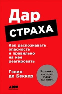 Дар страха: Как распознавать опасность и правильно на нее реагировать