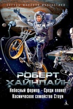 Небесный фермер. Среди планет. Космическое семейство Стоун (сборник)