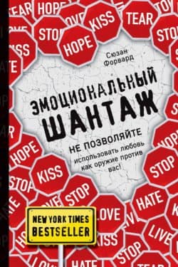 Эмоциональный шантаж. Не позволяйте использовать любовь как оружие против вас!