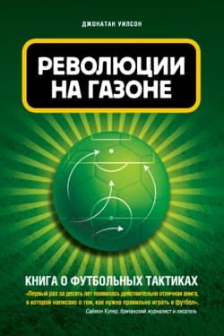 Революция на газоне. Книга о футбольных тактиках