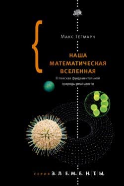 Наша математическая вселенная. В поисках фундаментальной природы реальности