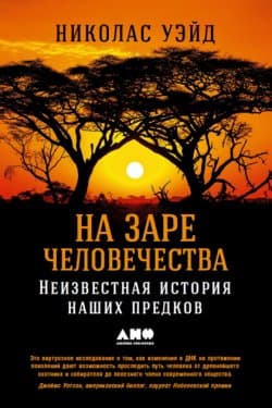 На заре человечества: Неизвестная история наших предков