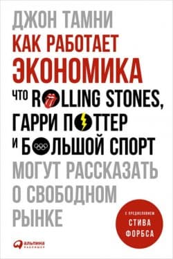 Как работает экономика: Что Rolling Stones, Гарри Поттер и большой спорт могут рассказать о свободном рынке