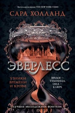 Эверлесс. Узники времени и крови