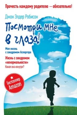 Посмотри мне в глаза! Жизнь с синдромом «ненормальности». Какая она изнутри? Моя жизнь с синдромом Аспергера