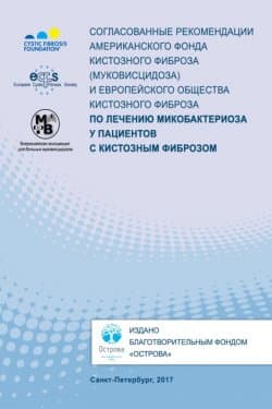 Согласованные рекомендации Американского фонда кистозного фиброза (муковисцидоза) и Европейского общества кистозного фиброза по лечению микобактериоза у пациентов с кистозным фиброзом