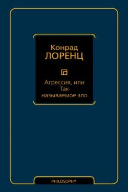 Агрессия, или Так называемое зло