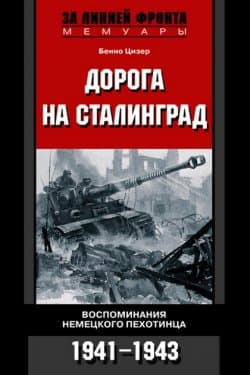 Дорога на Сталинград. Воспоминания немецкого пехотинца. 1941-1943