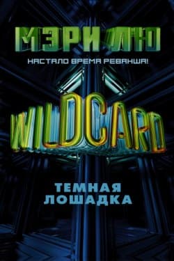 Wildcard. Темная лошадка