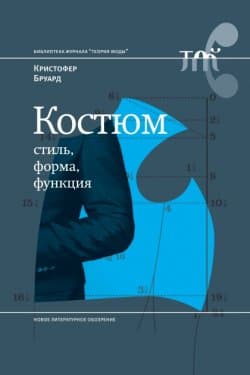 Костюм: стиль, форма, функция