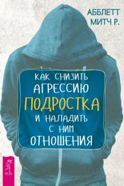 Как снизить агрессию подростка и наладить с ним отношения