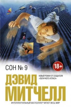 Сон № 9