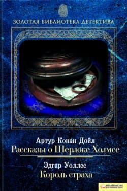 Рассказы о Шерлоке Холмсе. Король страха (сборник)