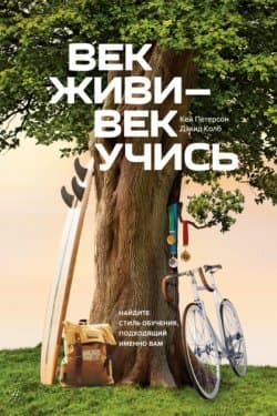 Век живи – век учись