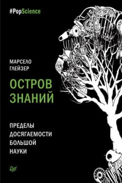 Остров знаний. Пределы досягаемости большой науки