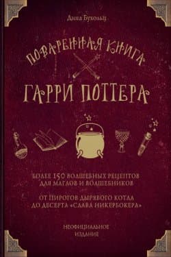 Поваренная книга Гарри Поттера. Более 150 волшебных рецептов для маглов и волшебников