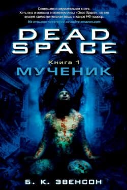 Мертвый Космос Мученик Книга Купить