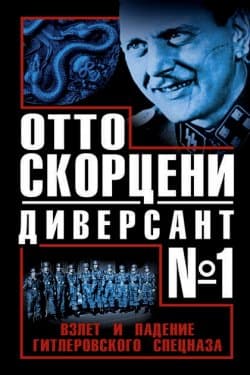 Отто Скорцени – диверсант №1. Взлет и падение гитлеровского спецназа