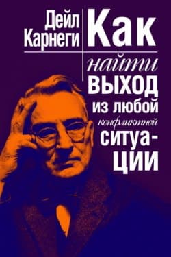 Как найти выход из любой конфликтной ситуации