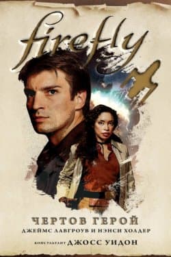 Firefly. Чертов герой