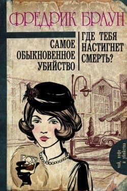 Самое обыкновенное убийство. Где тебя настигнет смерть