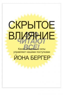 Скрытое влияние. Какие невидимые силы управляют нашими поступками