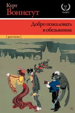 Добро пожаловать в обезьянник