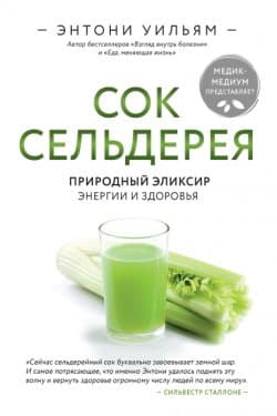 Сок сельдерея. Природный эликсир энергии и здоровья