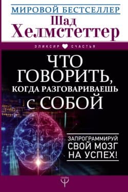 Что говорить, когда разговариваешь с собой. Запрограммируй свой мозг на успех!