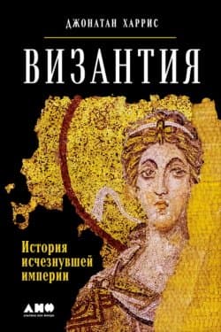 Византия: История исчезнувшей империи