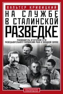 На службе в сталинской разведке. Тайны русских спецслужб от бывшего шефа советской разведки в Западной Европе