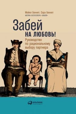 Забей на любовь! Руководство по рациональному выбору партнера