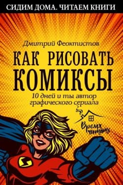 Как рисовать комиксы. 10 дней и ты автор графического сериала