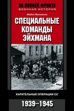 Специальные команды Эйхмана. Карательные операции СС. 1939—1945