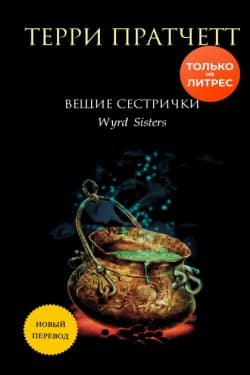 Вещие сестрички